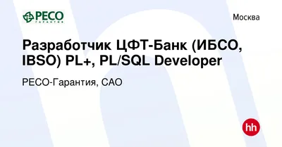 Вакансия Разработчик ЦФТ-Банк (ИБСО, IBSO) PL+, PL/SQL Developer в Москве,  работа в компании РЕСО-Гарантия, САО (вакансия в архиве c )