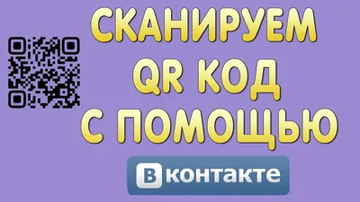 ВКонтакте запустила конструктор QR-кодов - Радио DFM | Москва 101.2