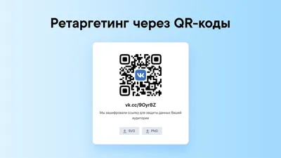 ВКонтакте запустила инструмент сбора аудитории ретаргентинга через QR-коды  - 