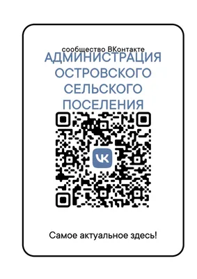 Администрация Островского сельского поселения Островского муниципального  района Костромской области | QR-код от страницы в ВК