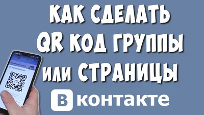 Создавайте QR-коды прямо во ВКонтакте | Блог GreenSMM