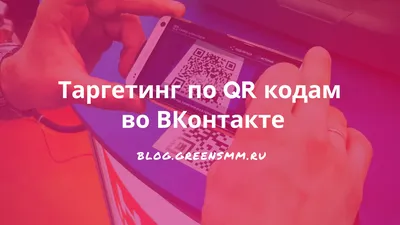 ВКонтакте» запустила генератор QR-кодов для ссылок, Wi-Fi-паролей и визиток  - 