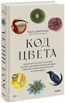 Код цвета (Пол Симпсон) — купить в МИФе