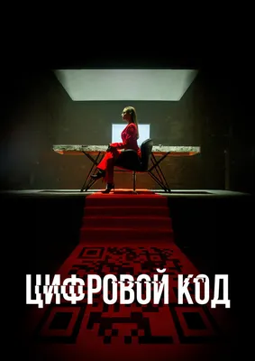 Цифровой код (сериал, 1 сезон, все серии), 2023 — описание, интересные  факты — Кинопоиск