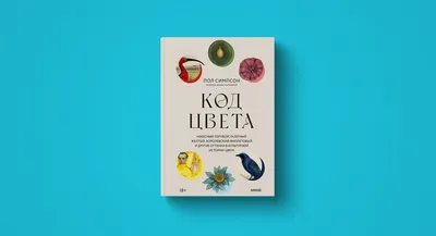 Розовый как повод для спора. Отрывок книги «Код цвета» / Skillbox Media