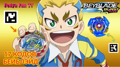 БЕЙБЛЭЙД БЁРСТ РАЙС 17 QR кодов для игры Бейблэйд Берст Турбо Beyblade  Burst Hasbro | Федя Фан ТВ | Дзен