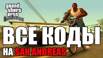 Коды на GTA San Andreas — Definitive Edition для ПК