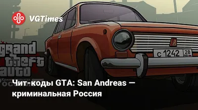 Какие есть читы коды на гта(gta) криминальная Россия?