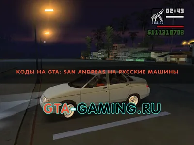 Коды на ГТА: Криминальная Россия - GTA San Andreas - Как создать свой  сервер GTA, Lineage2 - Готовые сервера для Gta San Andreas скачать