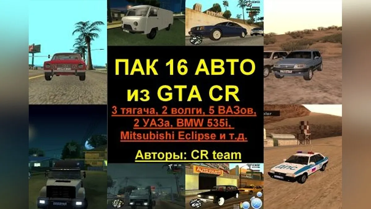 Чит коды криминальная. GTA San Andrea машины пак Криминальная Россия. Коды на ГТА на машины. Коды на авто в ГТА Сан андреас. Чит коды на ГТА Криминальная Россия.