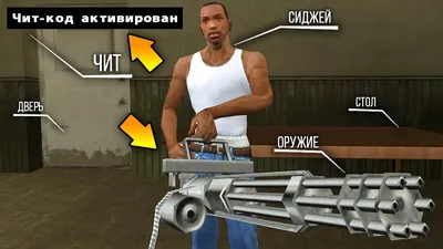 Коды на GTA San Andreas - все чит-коды на ГТА Сан Андреас - CQ