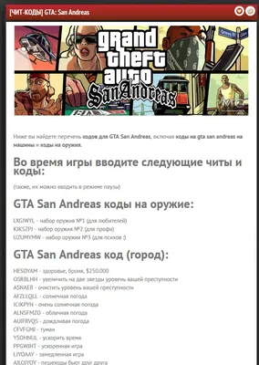 Все коды на GTA: San Andreas на Android