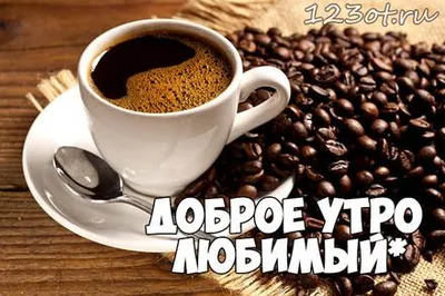 кофе для любимого | Sweet coffee, Chocolate tea, Good morning coffee