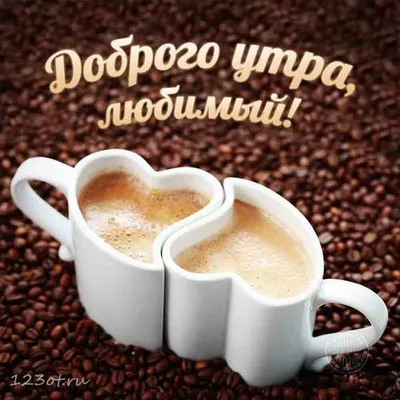 С добрым утром, любимый! Любимый! Сердечки! Кофе! | Кофе, Еда кафе,  Кофейные кружки