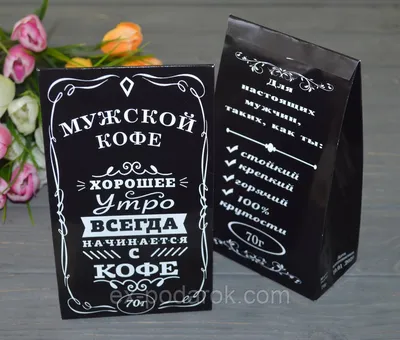 Купить Кофе молотый "Крепкий кофе для надежного мужчины!", 100 г в  Новосибирске, цена, недорого - интернет магазин Подарок Плюс