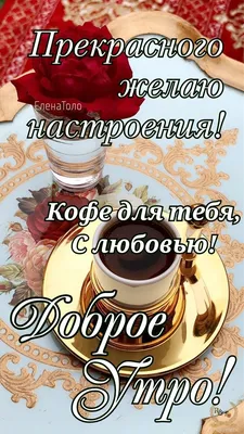 Доброе утро! 💐☕💐 | Кофе, Доброе утро