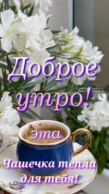 Доброе утро! Кофе для тебя! ☕🌹❤️ | Доброе утро, Кофе, Любовь