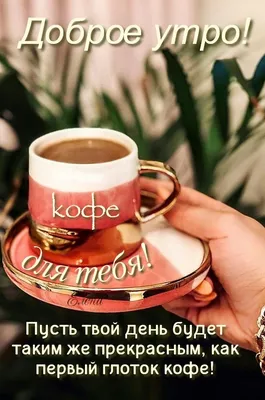 Кофе для тебя в красивой …» — создано в Шедевруме