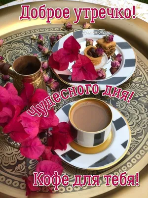 Доброе утро! Кофе для тебя! ☕🌹🌹🌹❤️💖 | Кофе, Открытки