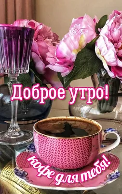 Кофе для тебя! 🌼🌼🌼☕🌼🌼🌼 | Кофе