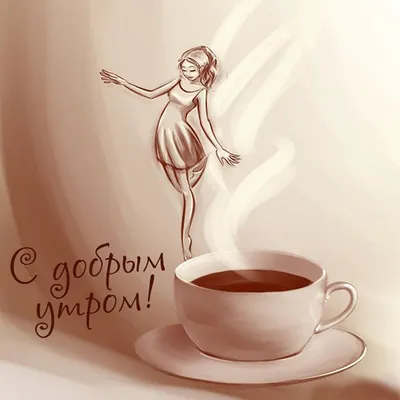 Pin by Оксана Не узнаешь on Доброе утро | Good morning coffee images,  Morning coffee images, Good morning coffee