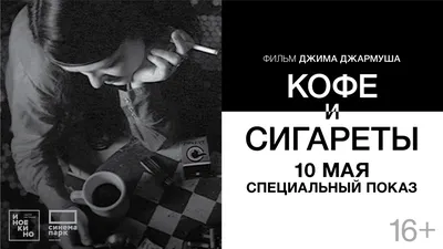 КИНОПОКАЗ В АРТМУЗЕ: 2 марта смотрим фильм «Кофе и сигареты» » Музей  современного искусства АРТМУЗА в Санкт-Петербурге официальный сайт