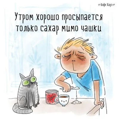 кофе #сова #утро #morning #coffee #owl | Цитаты о кофе, Смешные рисунки,  Смешной кофе