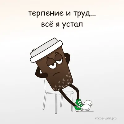 coffee / смешные картинки и другие приколы: комиксы, гиф анимация, видео,  лучший интеллектуальный юмор.