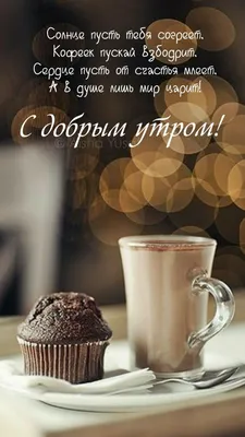 доброе утро эстетика завтрак еда кофе шоколад рассвет good morning food  coffee Tea sun aestheti… | Чайные рецепты, Рецепты приготовления горячего  шоколада, Кондитер