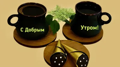 Создать мем "открытка доброе утро с чашкой кофе, кофе красного цвета,  чашечка кофе" - Картинки - 