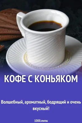 Кофе с коньяком.