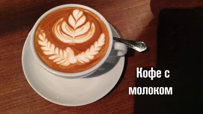 Кофе с молоком