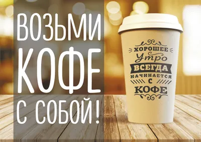 Coffee to go... Кофейня «Кофемолка» предлагает любой кофе на вынос со  скидкой 10%