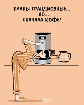 Весёлый пипельсин on X: "Кофе в постель ☕ #шутки #юмор #приколы #rt  /5cbzH1TxuT" / X