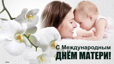 День матери — международный праздник в честь матерей - Лицей №14