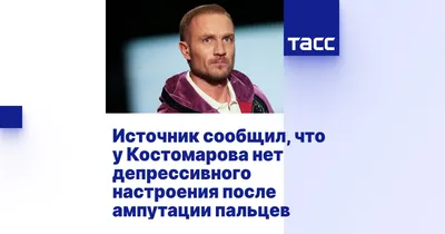 Источник сообщил, что у Костомарова нет депрессивного настроения после  ампутации пальцев