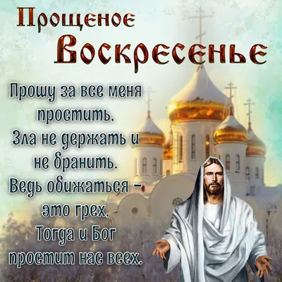 Прощеное воскресенье - значение праздника и что можно делать 14 марта -  Апостроф