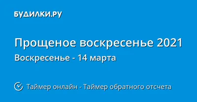 Когда Прощеное воскресенье 2021 - Таймер обратного отсчета онлайн