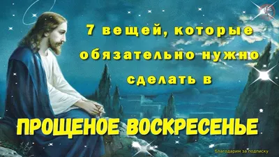 Как правильно просить прощения в Прощеное воскресенье