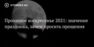 Прощеное воскресенье 2021: значение праздника, зачем просить прощения -  