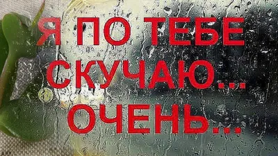 Скучаю по тебе или скучаю без тебя, как правильно? | Разбитная разведенка |  Дзен