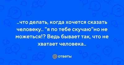 И даже не скучаешь. 14 44 ^ Так сделай, чтобы я была рядом. 14;44 ^ Скучаю,  но молчу. 14 44 • * / Приколы для даунов :: руки вверх :: разное /  картинки, гифки, прикольные комиксы, интересные статьи по теме.