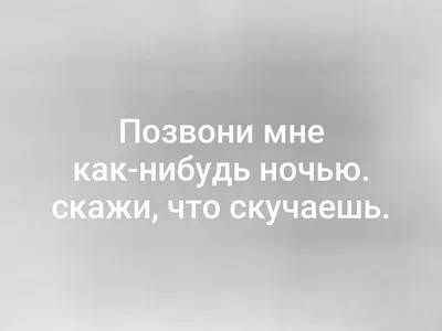 Ryfma - Позвони мне. Скажи как скучаешь. Как ты темною ночью не спишь.  Позвони и скажи, что страдаешь И любовь, как и прежде, хранишь. Позвони и  скажи как приятно, Снова голос услышать