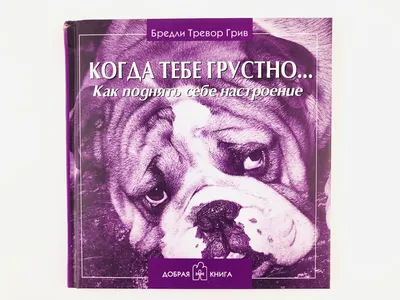 Когда тебе грустно для детей