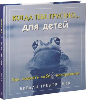 Когда тебе грустно для детей