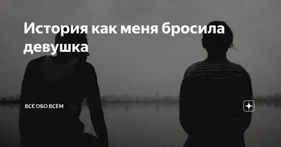 Меня только что бросила девушка - Mark Manson