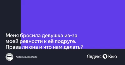 Что делать, если бросила девушка: 9 советов мужчинам | PSYCHOLOGIES