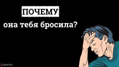 8 признаков, что девушка хочет тебя бросить | MAXIM