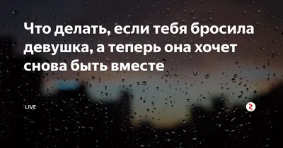 Когда тебя бросила девушка и ты не можешь объяснить жене почему тебе так  грустно сегодня" | О том, как женщины становятся любовницами и что с этим  делать дальше | Дзен