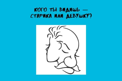 Что вы видите первым на картинке? Узнайте, упрямый вы, независимый или  уверенный в себе человек | Mixnews